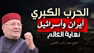 معركة النهاية ,  الحرب الكبري بين أيران وأسرائيل .. خطبة مزلزلة للشيخ محمد راتب النابلسي