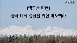 2165강 (백두산 만행) 중국 내적 성장을 위한 이도백하 [이제는 인생시대]