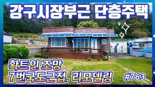 #763 영덕군 강구면 잔디마당 올리모델링 단층주택 - @강산부동산TV