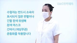 SMC아카데미 수험자 복장 준비사항 교육 네일미용사국가자격증학원 네일미용사동영상 네일미용사동영상 네일미용사자격증 네일미용사교육 네일미용사배우기 SMC