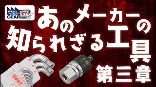 あのメーカーの知られざる工具〜第三章〜【Vol.554】