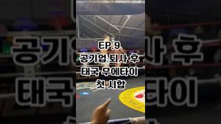 공기업 퇴사하고 태국 무에타이 도전 EP.9 공기업 퇴사 후 태국 무에타이 첫 시합 #무에타이 #태국