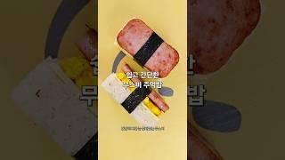 쉽고 간단한데 늘 맛있는 무스비 주먹밥