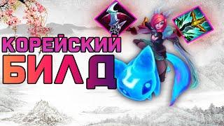 Корейская ШАЯ, снова СЛОМАННАЯ СБОРКА | League of Legends |