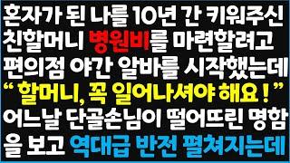 (신청사연) 혼자가 된 나를 10년 간 키워주신 친할머니 병원비를 마련할려고 편의점 야간 알바를 시작했는데 " 할머니, 꼭 일어나셔야 해요" ~ [신청사연][사이다썰][사연라디오]