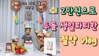 [짠순이vlog] 두돌 생일파티 | 절약vlog | 다이소 파티용품 | 한달50만원살기1