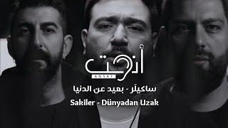 أغنية تركية مترجمة رائعة - بعيد عن الدنيا - ساكيلَر - Sakiler - Dünyadan Uzak (Video Clip)