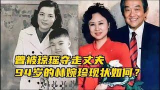 平鑫濤3子女拒絕悼念瓊瑤！被奪走丈夫，94歲的林婉珍現狀如何︱老王開咵