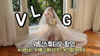 웨딩스튜디오 추천 브이로그 