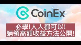 【CoinEx科普】必學!AMM自動化造市!人人都可以躺領高收益的方法!