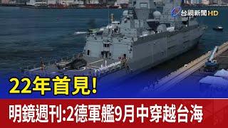 22年首見！ 明鏡週刊：2德軍艦9月中穿越台海