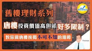 【舊樓理財系列】唐樓投資價值高但係好多限制 | 教你做唐樓按揭不可不知的細節 | 陳智鑾 Thomas | 八十後年輕退休 | 物業投資達人