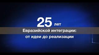 Как появился Евразийский экономический союз | 25 лет идее Евразийской интеграции