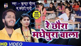 रे छौरा मधेपुरा वाला Kumar Niraj or Chhoti Rani | Re Chhoura Madhepura live video