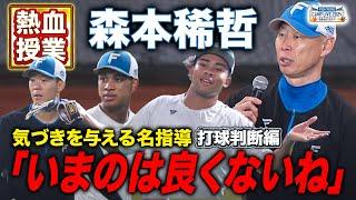 【野球界の林修】森本稀哲きょうの外野ノック「俺だったら取ってたわ」今回も飴と鞭を使い分ける名指導ぶり＜11/9ファイターズ秋季キャンプ2024＞