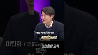 [100분토론]  이탄희의 고백