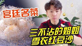 三不沾想必各位都有所耳聞！ 那三不沾的姐姐各位知道嗎？ 它就是宮廷名菜中的雪衣紅豆沙！