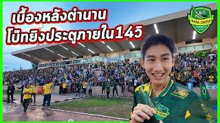 [ Ep.15] คลิปเต็ม วินาที โบ๊ท คำสิงห์ ยิงประตูแรกในไทยลีกใช้เวลาเพียง14วิ โคตรสุด เกินจะบรรยาย