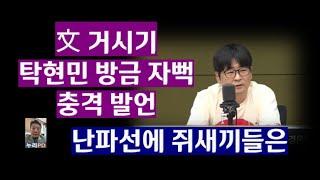 文 세상 끝나긴 끝났구나/ 탁현민 입에서 방금 충격 발언/ 누리pd-tv