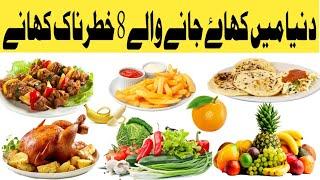 08 Dangerous Foods that can harm us || Ajab Naak 87