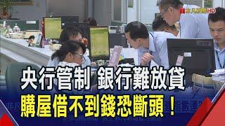 央行火速邀找34家國銀喝咖啡 要求在9/6前提出房貸降溫計畫 房市專家表示 限貸不應溯及既往 避免斷頭亂象｜非凡財經新聞｜20240822