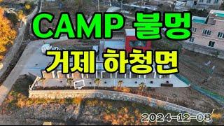 #Family_gathering #거제도 #camp_불멍 #불멍 #캠프불멍 #오형림 #오은지 #오은빈 #김현자