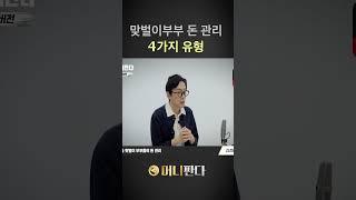 맞벌이부부 돈관리 4가지 유형 (김경필 돈쫄남)