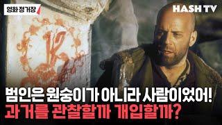 [영화정거장109] 범인은 원숭이가 아니라 사람이었어! 과거를 관찰할까 개입할까? | 영화 12 몽키즈 | 해시라이브 120회