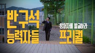 [2024 학교폭력예방 캠페인] 방어자를 발굴하라
