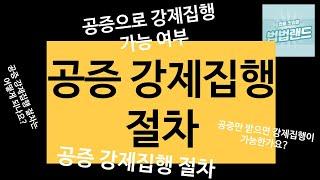 공증 강제집행 절차에 대한 궁금증 설명해 드립니다. 공증 강제집행 가능부터 공증 강제집행 절차 까지 기본개념 잡으세요. #공증 강제집행 절차 #공증 #공증 법적 효력 #공증받는방법