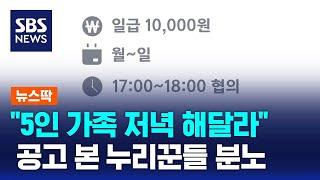 "5인 가족 저녁 차려달라"…당당히 내건 조건에 누리꾼들 분노 / SBS / 뉴스딱