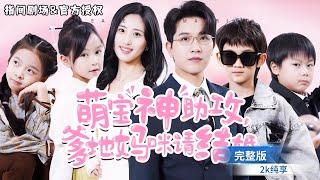 [MULTISUB]萌寶劇場世家千金迫害失記憶，八年後，四萌寶神級助攻尋得霸總爹地！幸福輕喜劇，甜寵來襲！#短劇推薦 #熱門短劇 #新劇來襲 #甜寵 #霸总 #萌宝 #都市爱情 #都市 #喜剧
