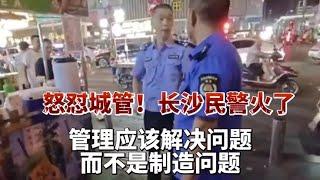 長沙這位民警火了！為攤販發聲怒懟城管：老百姓賺錢不容易！︱老王開咵