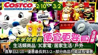 好市多Costco 2025/2/10~3/2 生活類-現場優惠及新品直擊|人氣商品#迪士尼熱敷袋#靠墊#史迪奇#維尼#唐老鴨#小飛象#瑪麗貓#金頂電池#美白牙貼#舒潔衛生紙#濕式衛生紙#行李箱#筆電