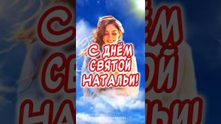 Очень Красивое поздравление С Днем Ангела Натальи! С Днем Ангела, Наташа! 8 сентября День Натальи!
