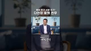 해외 무기 시장 인기! 다연장 로켓 천무