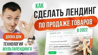 Продающий мультилендинг по товарам. Разбор. Доска ДПК. Квиз [ NEW ]