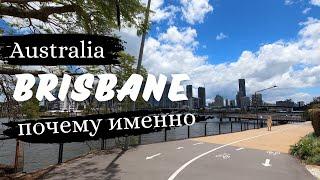 Почему мы выбрали БРИСБЕН, Австралия?!