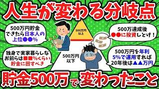 【2chお金】貯金500万円がお金持ちへの分岐点！達成して変わったことを教えて