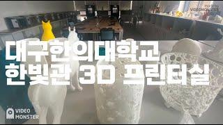 한빛관 3D 메이커실(3D Maker Space) 소개영상