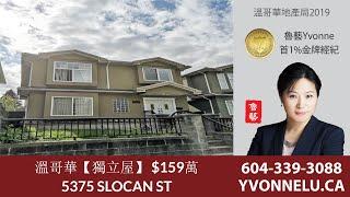 溫哥華【獨立屋】 $159萬 / R2472055 / 5375 SLOCAN ST, Vancouver