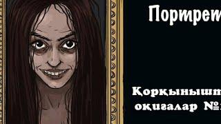 Портрет. #10 Қорқынышты Оқиғалар