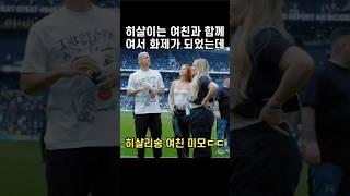 번리전 후 등장한 히샬리송 여친 미모ㄷㄷ