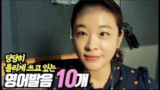 [절대 틀리면 안되는 영어발음 10가지] 권아나 권주현 아나운서 | 영어회화 | 원어민표현