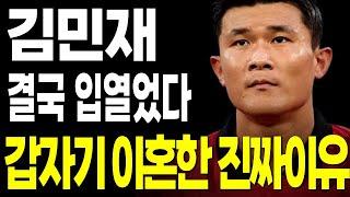 김민재 이혼사유 결국 입열었다.. 끝까지 숨기고 싶었던 와이프 안지민 사주