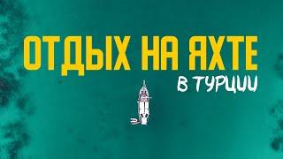 Как арендовать яхту в ТУРЦИИ? Всё, что важно знать про самый желанный вид отдыха