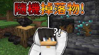 Minecraft 但是【隨機掉落物】的世界整個世界都『方塊錯亂』了..｜當個創世神｜全字幕｜偏頭