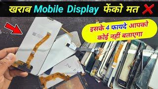 खराब Display फेंको मत  इसके 4 फायदे आपको कोई नहीं बताएगा | Don't Throw Broken Display