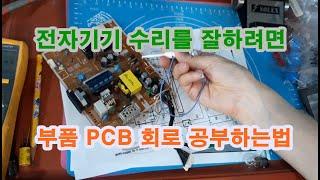 전자기기 기판수리를 잘하려면 PCB회로 공부하는법 부품양부판정 회로도면보는법