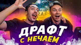 ДРАФТ С НЕЧАЕМ FIFA 22